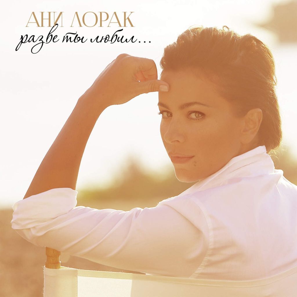 Ani Lorak – Разве ты любил (2016), recenzja Marty Muśko Ani Lorak – Разве ты любил (2016), recenzja Marty Muśko